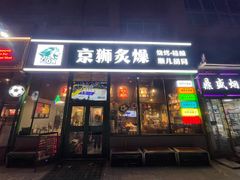 -京狮炙燥·精酿烧烤(首经贸店)