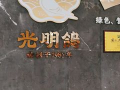 -光明招待所(邦凯科技园店)