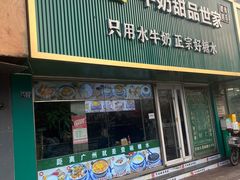 -广信牛奶甜品世家(台东店)