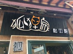 -狐狸家·酸奶酪专门店(平江路店)