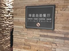 -厦门悦华酒店·绿庭主题自助餐厅