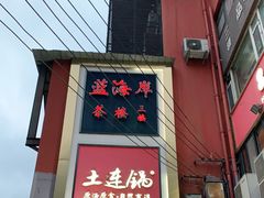 门面-土连锅·现熬养生汤锅(梁家巷店)