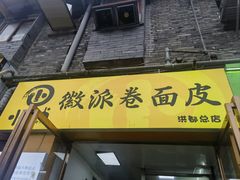 -小竖点徽派卷面皮(洪都店)