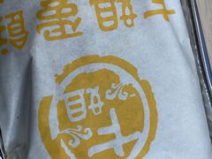 -卞姐蛋饼(陕西南路店)