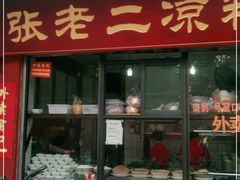 -洞子口张老二凉粉(文殊院店)