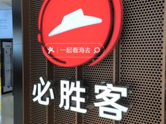 -必胜客(万达广场店)