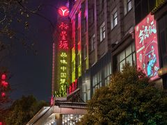-裕丰源滋补烩面(天赋路店)