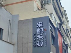 -宋都禾源·灌汤包子(汉兴路直营店)