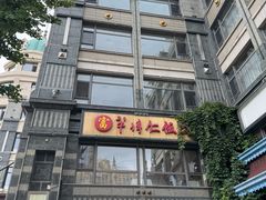 -牟传仁饭庄(星海店)