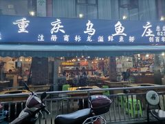 门面-重庆乌鱼庄·龙滋鲜(青羊大道店)