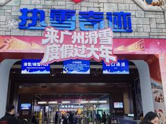 -广州热雪奇迹