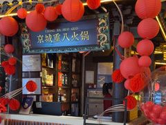-重八牛府之小有名气(大望路店)