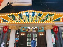 门面-炙爱鮮貨火锅(中东砂之船店)