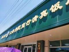 门面-上海为民商行清真饭店(南大路店)