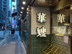 -华嫂冰室(湾仔店)