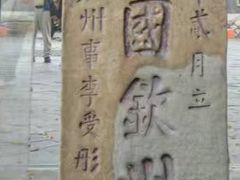 -大清国一号界碑