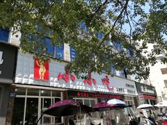 门面-李记小小吃(涪江路店)