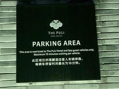 -上海璞麗酒店