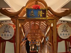-森隆饭庄(崇文门新世界百货店)
