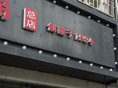 -陈眼镜火锅(总店)