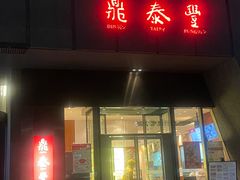 -鼎泰丰(国金店)