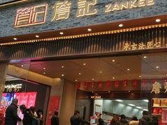 门面-詹记桃酥(百盛店)