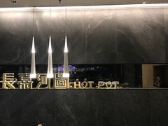 -长嘉·河图火锅(长嘉汇江景旗舰店)