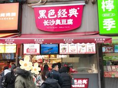 -黑色经典臭豆腐·湖南特产(步行街店)