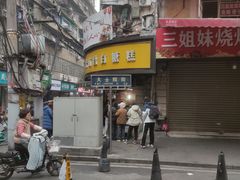 -老南昌白糖糕(大士院店)