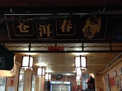 iphone_upload_pic-苍洱春饭店