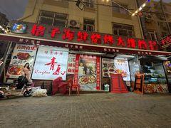 -桔子海鲜烧烤大排档(台东店)