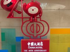 -广州中国大酒店
