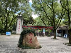 -柯岩风景区
