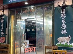 -草本味·市井羊肉馆·烧烤·龙虾·口味菜(新开铺总店)