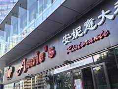 -安妮意大利餐厅(世贸天阶店)