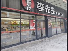 -李先生牛肉面快餐厅(白塔店)