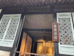 -绍兴鲁迅故里·沈园景区