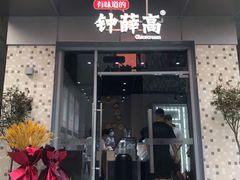 门面-钟薛高(南头古城店)