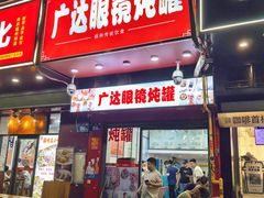 -广达眼镜炖罐(广达店)
