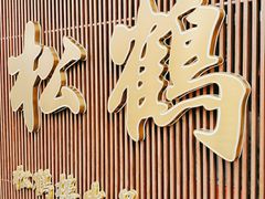 -松鹤面馆·古法焖肉面(观前店)