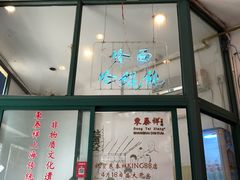-东泰祥生煎馆(长宁路店)