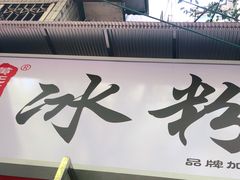 门面-黄氏沥泉·冰粉(玉林店)