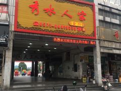 门面-秀水人家