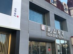 -乾山寿司(好运街店)