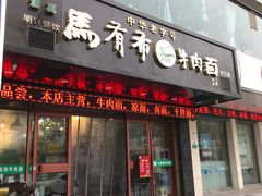 门面-伊赫兰牛肉面(交大店)