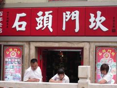 门面-石头门坎