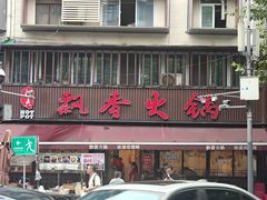-飘香火锅(玉林西路店)
