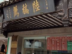 -陆稿荐观前街店