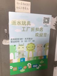 -逝水玩具折扣店