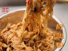 老友猪肉干捞-舒记粉店(七星路店)